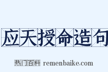 应天授命造句是什么意思的图片